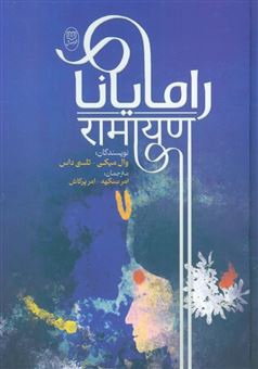 کتاب-رامایانا-اثر-وال-میکی