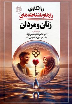 کتاب-روانکاوی-رازها-و-ناشناخته-های-زنان-و-مردان-اثر-مهدی-ابراهیمی-نژاد