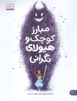 کتاب-مبارز-کوچک-و-هیولای-نگرانی-اثر-مانکا-کاشا