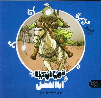 کتاب-قهرمانان-کربلا-اباالفضل-مردی-که-با-معرفت-بود-اثر-منصوره-مصطفی-زاده