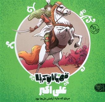 کتاب-قهرمانان-کربلا-علی-اکبر-مردی-که-مایه-آرامش-دل-ها-بود-اثر-منصوره-مصطفی-زاده