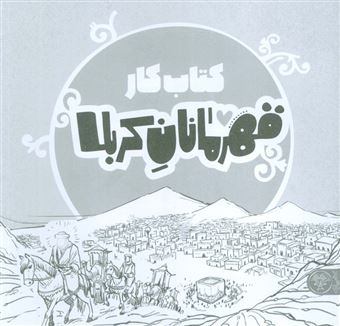 کتاب-قهرمانان-کربلا-کتاب-کار-اثر-منصوره-مصطفی-زاده