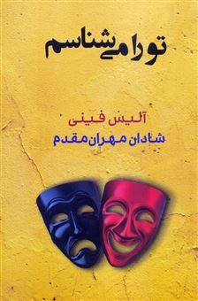 کتاب-تو-را-می-شناسم-اثر-آلیس-فینی