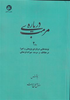 کتاب-درباره-ی-مرمت-2-اثر-رسول-وطن-دوست