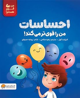 کتاب-احساسات-من-را-قوی-تر-می-کند-اثر-الیزابت-کول