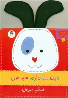 کتاب-دوستت-دارم-8-دوستت-دارم-هاپو-جون-فسقلی-مهربون-اثر-ساندرا-مگسامن