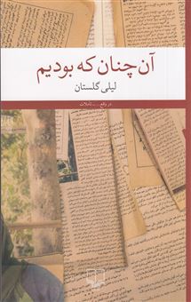 کتاب-آن-چنان-که-بودیم-اثر-لیلی-گلستان