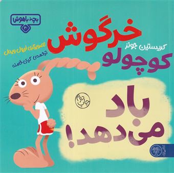 کتاب-بچه-باهوش-20-خرگوش-کوچولو-باد-می-دهد-اثر-کریستین-جونز