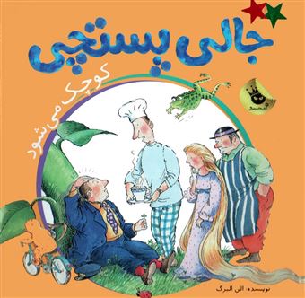 کتاب-جالی-پستچی-کوچک-می-شود-اثر-آلن-آلبرگ