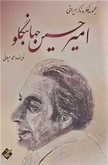 کتاب-امیرحسین-جهانبگلو-اثر-محمد-میلانی