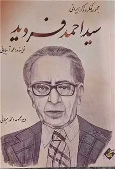 کتاب-سید-احمد-فردید-اثر-محمد-آسیابانی