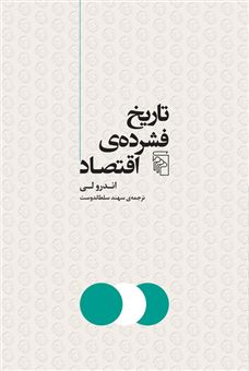 کتاب-تاریخ-فشرده-اقتصاد-اثر-اندرولی