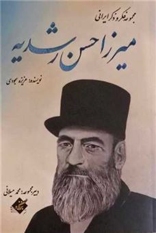 کتاب-میرزا-حسن-رشدیه-اثر-عزیزه-سجودی
