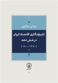 کتاب-تاریخ-نگاری-اقتصاد-ایران-طی-شش-دهه-گذشته-۱۳۴۰-۱۴۰۰-اثر-عباس-شاکری