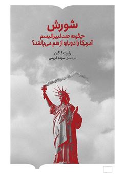 کتاب-شورش-اثر-رابرت-کاگان