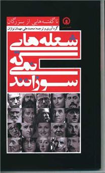 کتاب-شعله-هایی-که-نمی-سوزانند