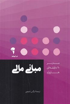 کتاب-مبانی-مالی-اثر-انتشارات-هاروارد