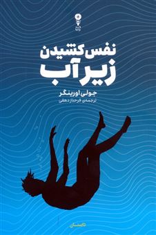 کتاب-نفس-کشیدن-زیر-آب-اثر-جولی-اورینگر
