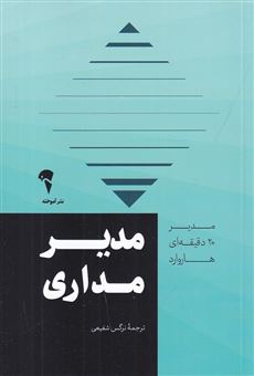 کتاب-مدیر-مداری-اثر-انتشارات-هاروارد