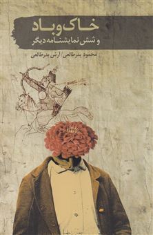 کتاب-خاک-و-باد-و-شش-نمایشنامه-ی-دیگر-اثر-محمود-بدرطالعی
