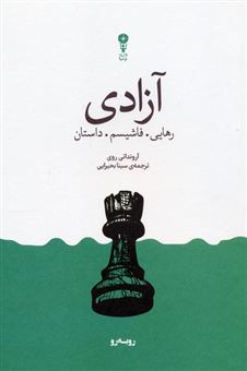 کتاب-آزادی-رهایی-فاشیسم-داستان-اثر-آرونداتی-روی