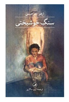 کتاب-سنگ-خوشبختی-اثر-ازهر-جرجیس