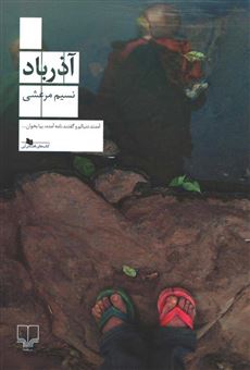 کتاب-آذر-باد-اثر-نسیم-مرعشی