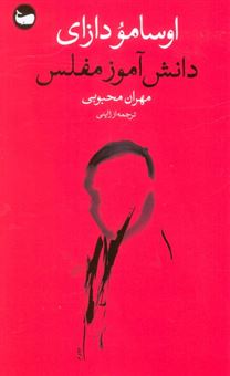 کتاب-دانش-آموز-مفلس-اثر-اوسامو-دازای