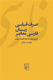کتاب-صرف-قیاسی-زبان-فارسی-معاصر-اثر-مهدی-سمائی