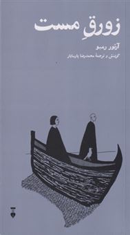 کتاب-زورق-مست-اثر-آرتور-رمبو