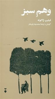 کتاب-وهم-سبز-اثر-فیلیپ-ژاکوته