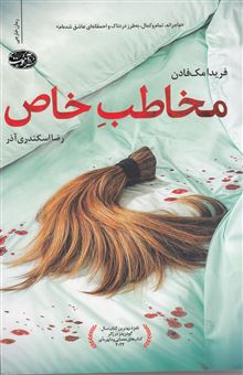 کتاب-مخاطب-خاص-اثر-فریدا-مک-فادن