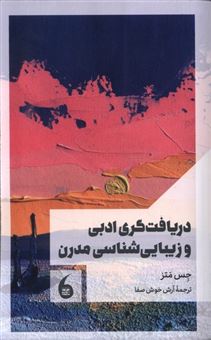 کتاب-دریافت-گری-ادبی-وزیبایی-شناسی-مدرن-اثر-جس-متز