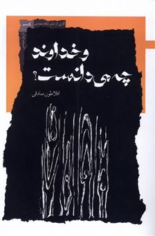 کتاب-و-خداوند-چه-می-دانست-اثر-افلاطون-صادقی