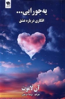 کتاب-یه-جورایی-افکاری-درباره-عشق-اثر-آن-لامات