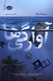 کتاب-آوارگی-ها-اثر-بروس-هالسینگر