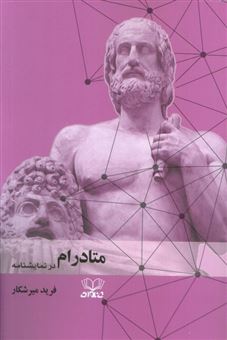 کتاب-متادرام-در-نمایشنامه-اثر-فرید-میرشکار