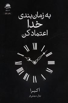 کتاب-به-زمان-بندی-خدا-اعتماد-کن-اثر-آکیرا