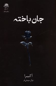 کتاب-جان-باخته-اثر-آکیرا