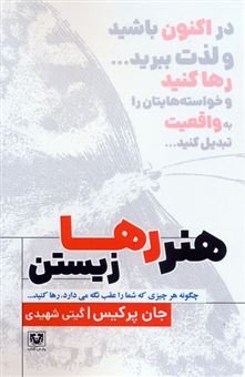 کتاب-هنر-رها-زیستن-اثر-جان-پرکیس