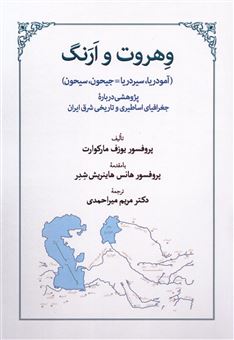 کتاب-وهروت-و-ارنگ-اثر-یوزف-مارکوارت