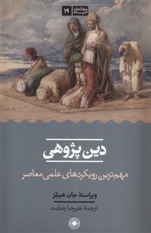 کتاب-دین-پژوهی-اثر-جان-هینلز