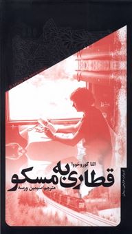 کتاب-قطاری-به-مسکو-اثر-النا-گوروخووا