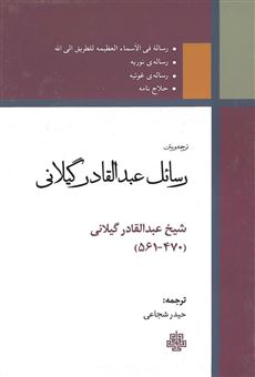 کتاب-رسائل-عبدالقادر-گیلانی-اثر-عبدالقادربن-ابی-صالح-عبدالقادرجیلانی