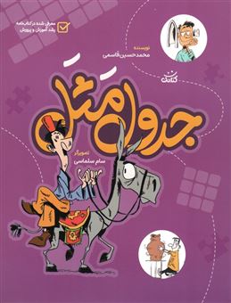 کتاب-جدول-مثل-اثر-محمد-حسینی-قاسمی