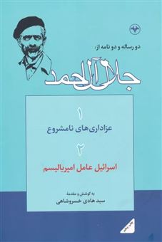 کتاب-دو-رساله-و-دو-نامه-از-جلال-آل-احمد-اثر-جلال-آل-احمد