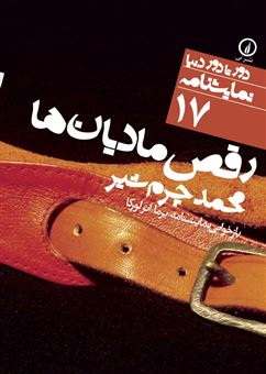 کتاب-رقص-مادیان-ها