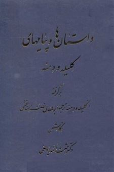 کتاب-داستان-ها-و-پیامهای-کلیله-و-دمنه-اثر-حشمت-الله-ریاضی