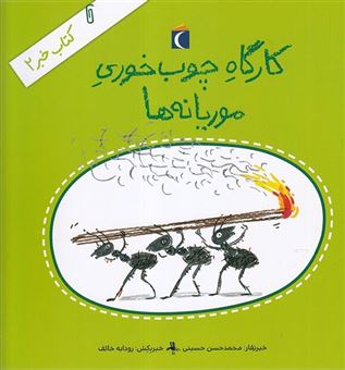 کتاب-کتاب-خبر-2-کارگاه-چوب-خوری-موریانه-ها-اثر-سیدمحمدحسن-حسینی