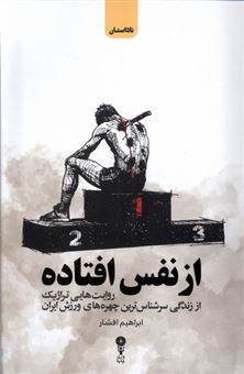 کتاب-از-نفس-افتاده-اثر-ابراهیم-افشار